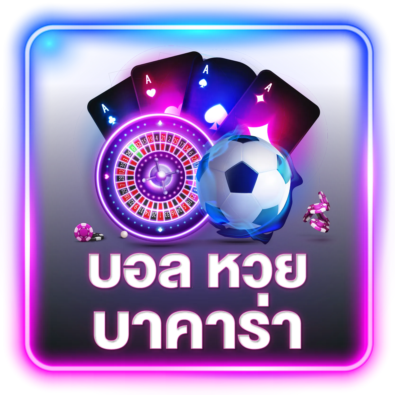 บอล หวย บาคาร่า mlira
